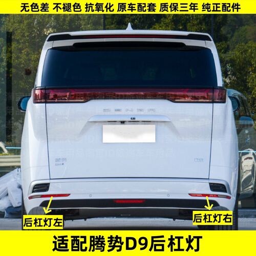 适用腾势D9后雾灯后保险杠灯尾灯罩总成势腾D9EV/DM倒车灯后杠灯