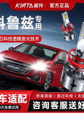 09-18款科鲁兹超亮聚光led大灯远光近光一体车灯经典灯泡