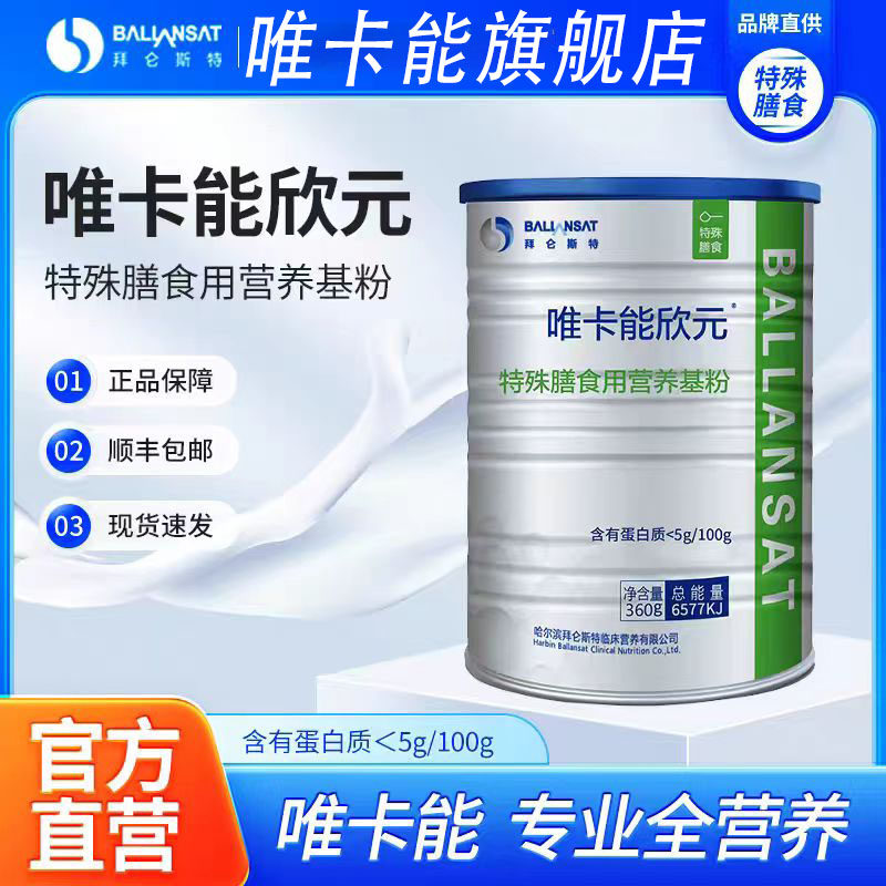 拜仑斯特唯卡能欣元特殊膳食用营养基粉营养补充乳清蛋白顺丰包邮