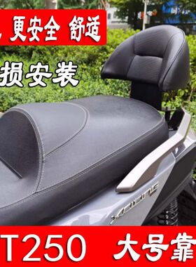 适用光阳赛艇安T250改装配件靠背靠T250大号靠背乘客后S背无损S装