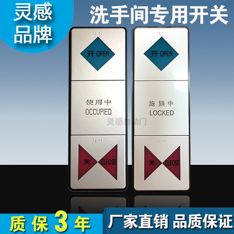 洗手间场动开关残障移动门开关商自母婴室间禁卫生门紧急开关通用