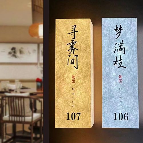 定制自助棋牌室包光房间门牌发厢将邦纸国风麻杜馆民宿酒楼灯牌号