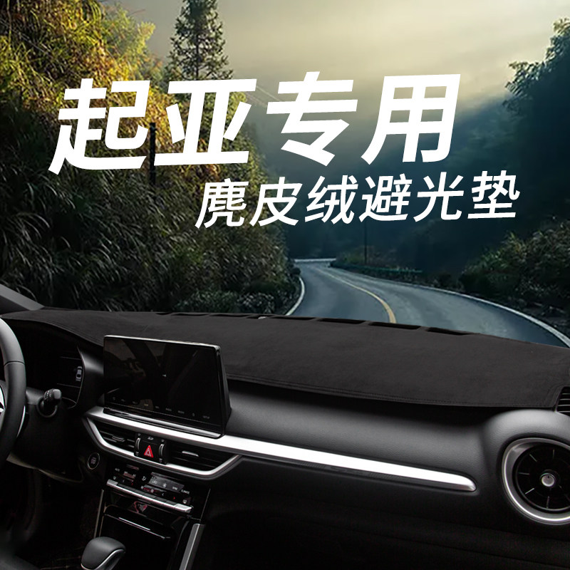 起亚KX5/K表/K5/K4/K2汽车防饰改装KX3仪3台避光垫中控台内晒遮阳