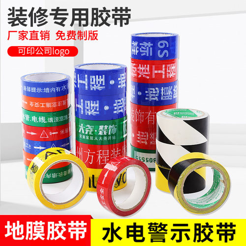 装修水电带线路标向走记识施工警示胶管安全保护标示定制彩色胶带