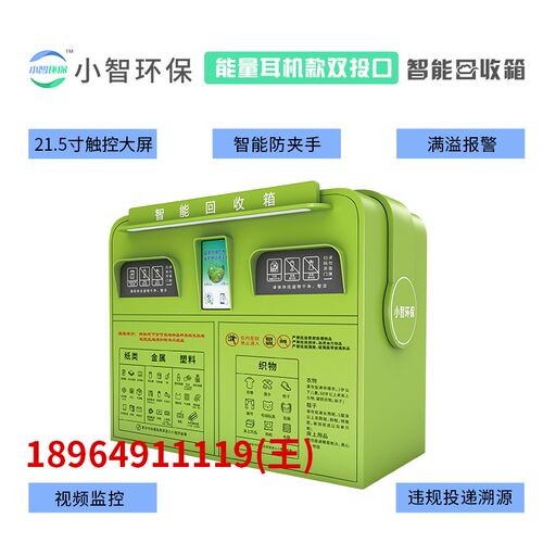 小智环保智能回收箱机外饮料瓶塑料瓶旧衣物类收户垃圾分回回收箱