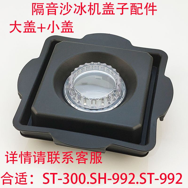 尚豪H音-992乐呵呵LHH沙冰机带罩机A破壁料理搅拌隔配件黑色盖子