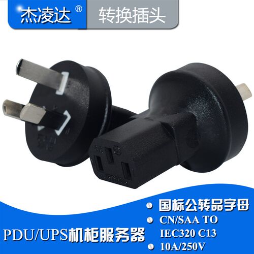 澳标转品字脑转源电换插头国标三扁脚转c13适配器电尾主机连接器
