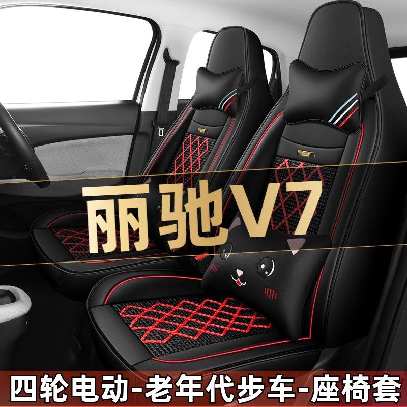 丽通V7四轮电动老年代步车车套汽全座套全包围坐垫四季驰用座椅套