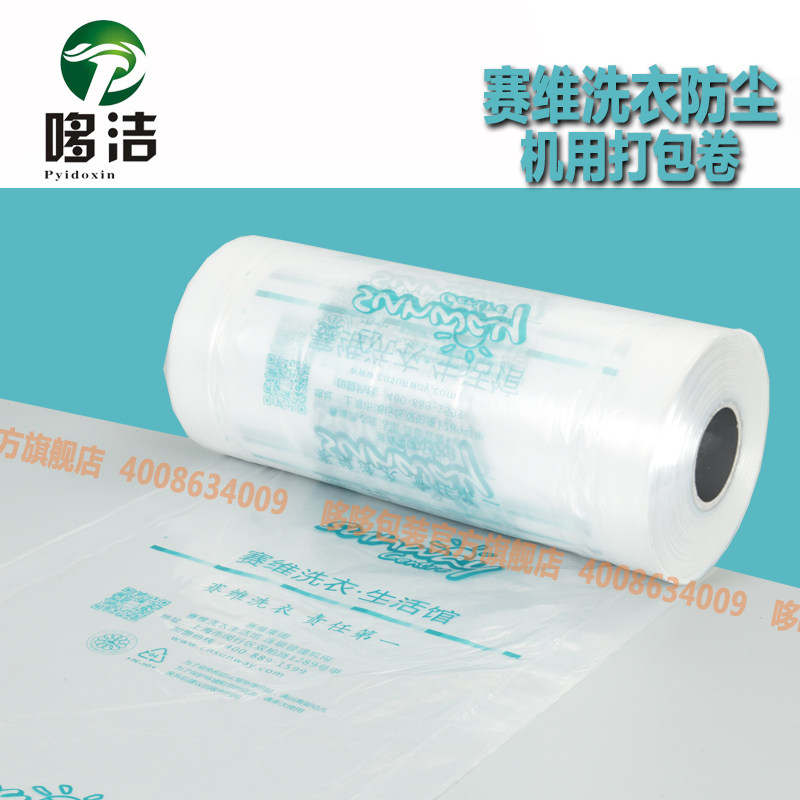 赛维洗衣包装卷服袋罩衣防尘包干洗包装机打包膜塑料套衣装袋袋邮