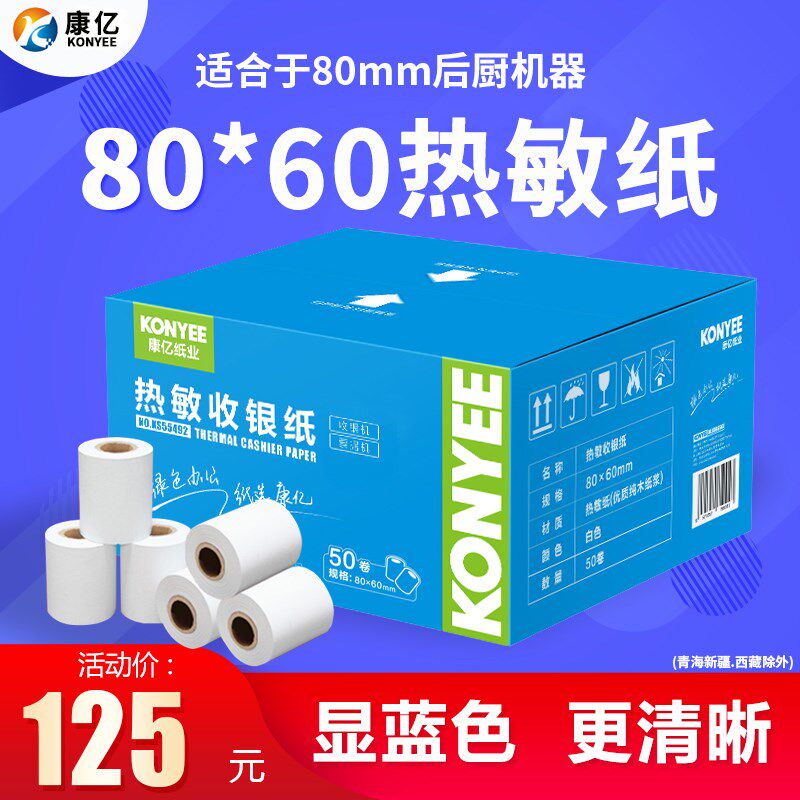 康亿热敏纸机银纸80x60美团外纸超市小票卖收银收80*60打印纸27m