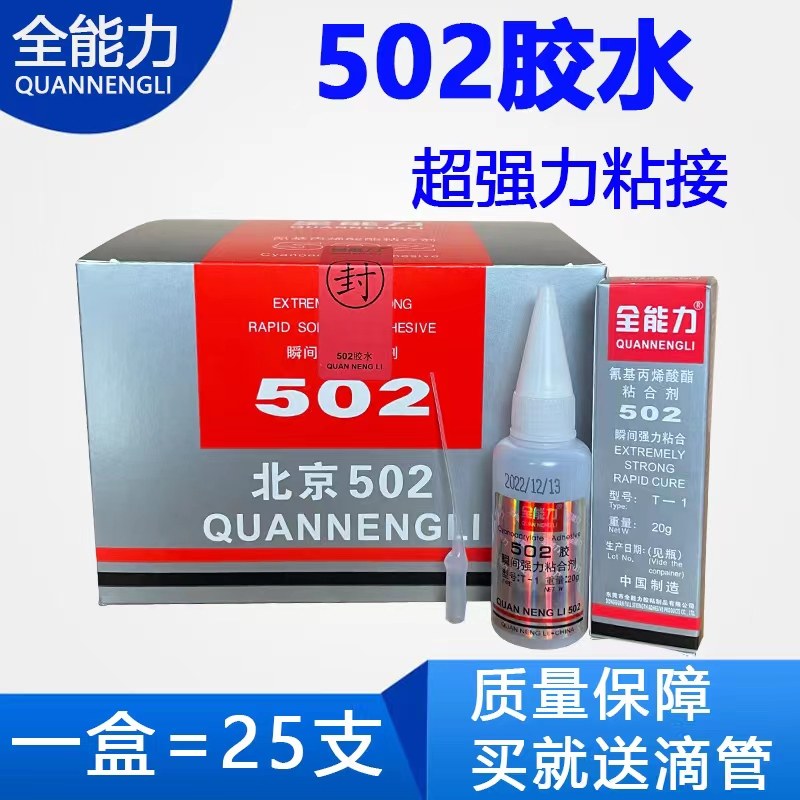 北京502胶胶全能力瞬间强力水金属电子玉石塑胶玩具瓷材陶木502胶 - 实物图