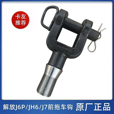 钩放J6P拖车钩J16前保险杆拖车解J7牵引钩带销钉28060H0-1063原厂