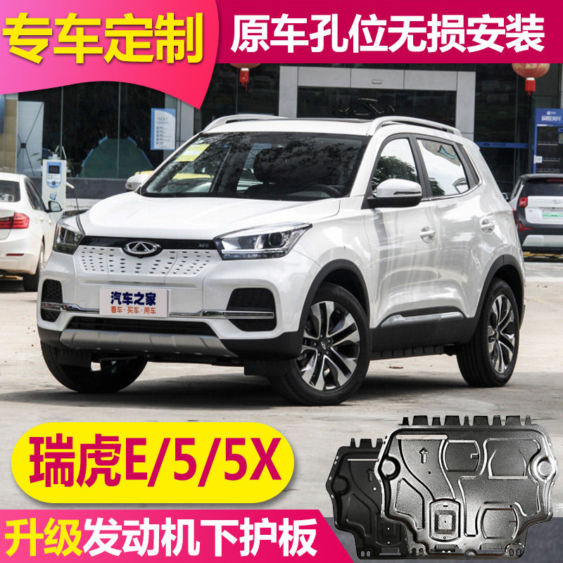 2021款奇瑞瑞虎E5XHERO发动机下护板铝合金瑞虎E5X新能源底盘护板