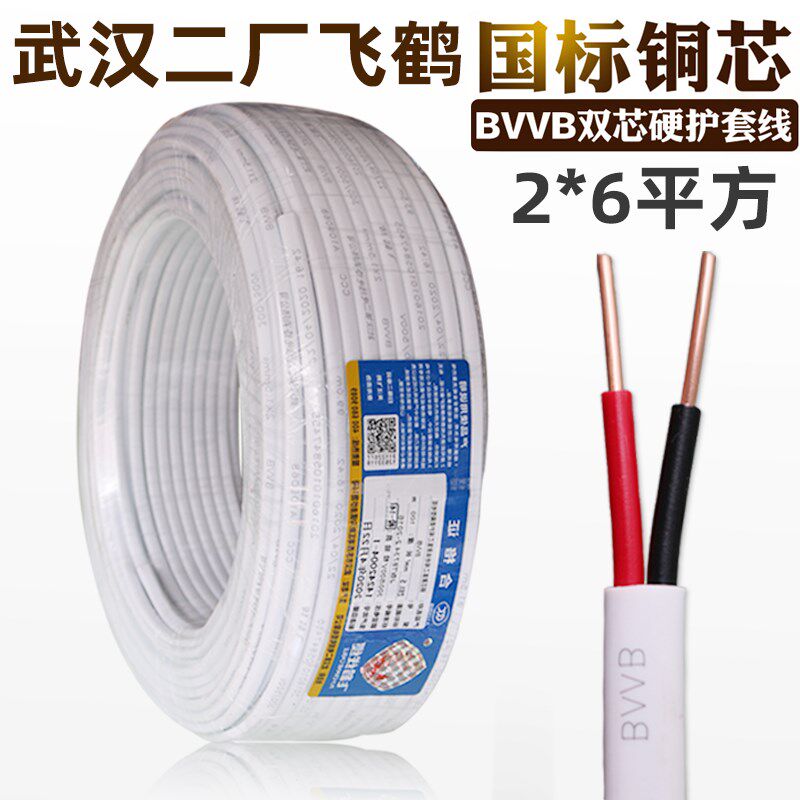 武汉二厂飞鹤电线 套标双股铜芯护国线BV2B Vx6平方毫米零进户线