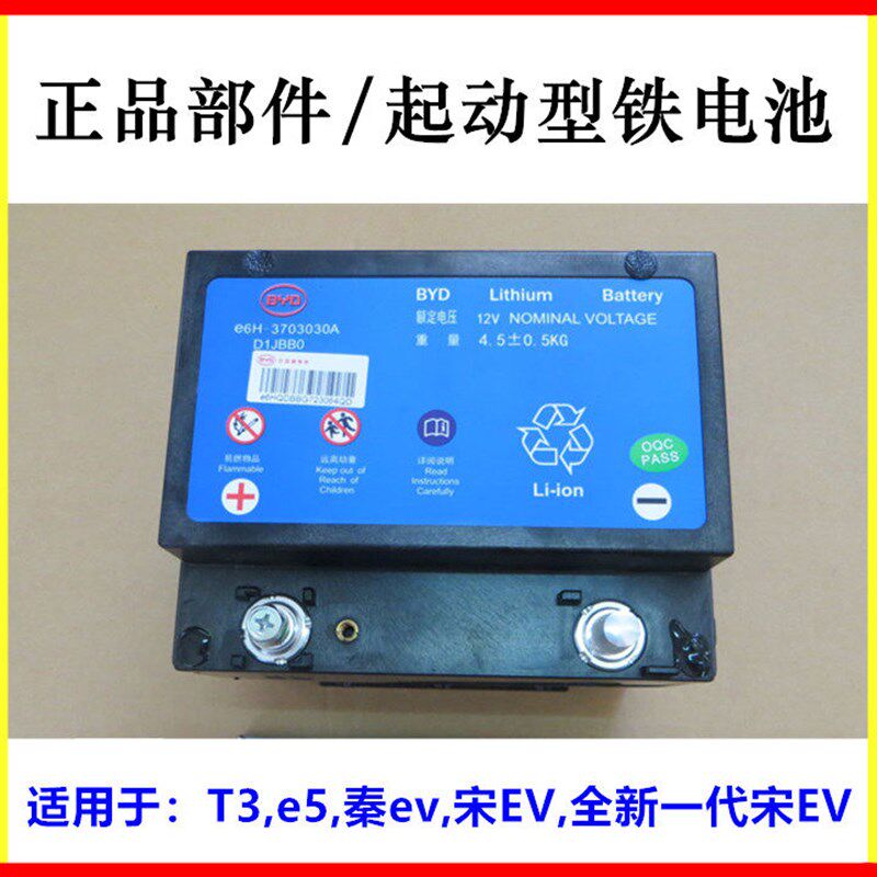 适用于比亚迪T3启动电源e5秦ev宋EV 全新 宋EV起动型铁电池蓄电池