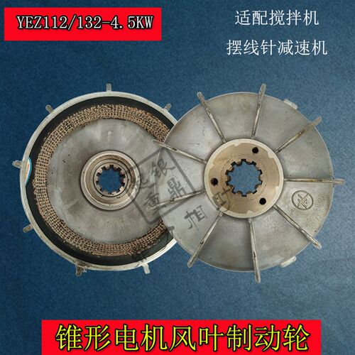 YEZ112L-4 4.5KW锥形转子电机刹车风叶制动轮 搅拌机刹车盘刹车片