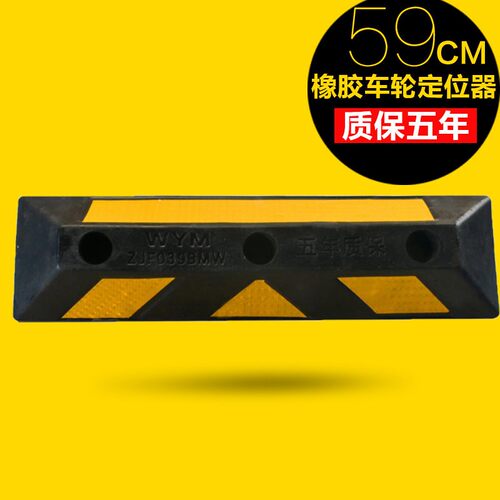 59CM橡胶车轮车位停车位挡车器汽车倒车止退器车轮阻车器