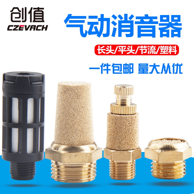 气动元件平头铜消声器节流消音器塑料电磁阀长头消音4分/1/2/3/6