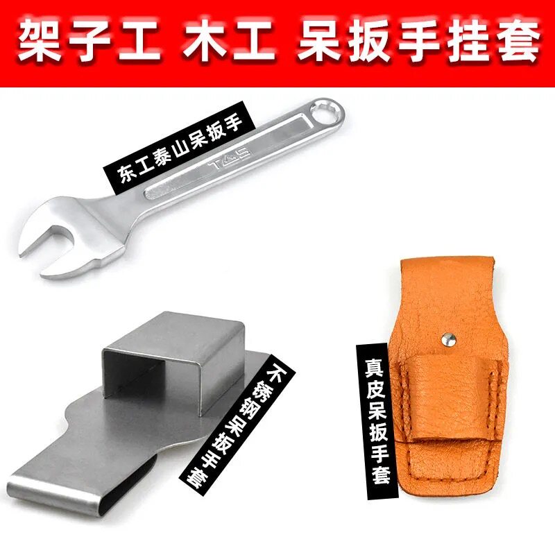 东工架子工呆扳手套死扳手便携式不锈钢挂套挂钩真皮耐磨腰套木工图片