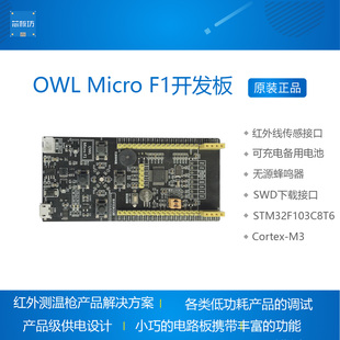 OWL Micro F1开发板,Cortex-M3 主频72MHz,红外测温枪解决方案