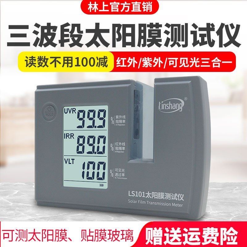 林上LS101太阳膜测试仪汽车玻璃隔热防爆膜红外紫外检测仪LS182