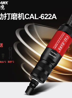 台湾黑鹰 CAL-622A气动打磨笔笔式打磨机风磨笔雕刻打磨机打磨笔