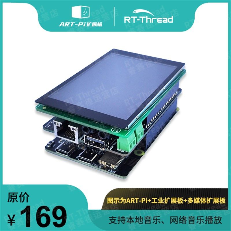 RT-Thread ART-Pi 多媒体扩展板