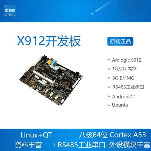 Amlogic S912开发板 核心板八核安卓7 Android Linux 晶晨 启划