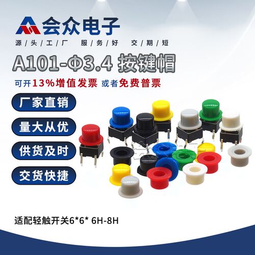 会众A101-3.4按键帽适配6*6*6H-8H轻触开关厂家圆头轻触帽10只