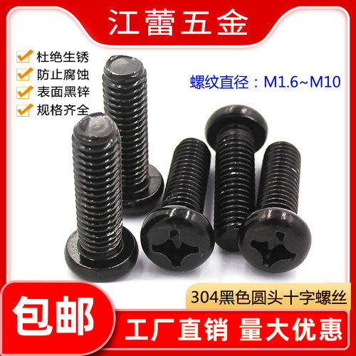 M1.6M2M2.5M3-M10 304不锈钢黑色电子螺丝PM十字半圆头螺丝钉盘头