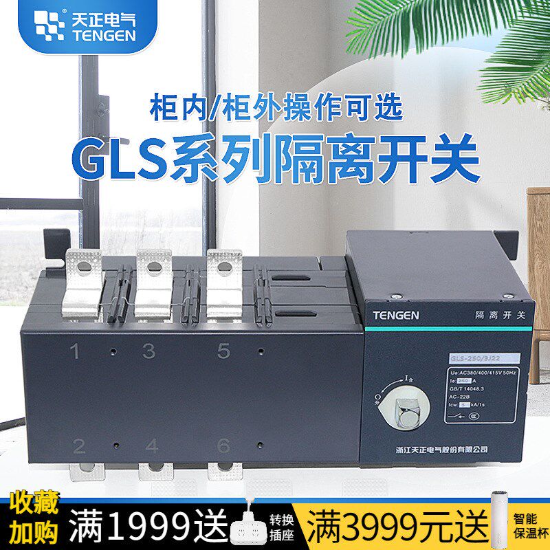 天正GLS隔离开关消防柜应急启动3P闸刀250A100A160A400A三相380V