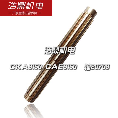大连数控机床 CKA6150 CAE6150 数控车床配件 轴20706 L312