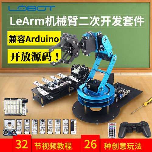 机械臂 开源/兼容UNO/LeArm二次开发/单片机教育机器人 机械手臂