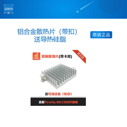 铝合金散热片(带扣) 送导热硅脂 Firefly-RK3399开发板选配