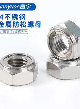 304不锈钢全金属六角锁紧螺母GB6184防松镶片式螺帽M3M4M5M6M8M10