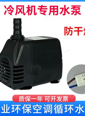 冷风机潜水抽水泵GP-500工业冷风扇循环泵配件18-25瓦220v1000L/H