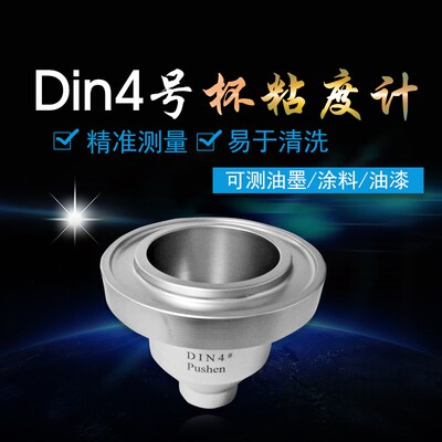 普申粘度杯流出杯Din杯(4#)Din4号杯粘度计涂料