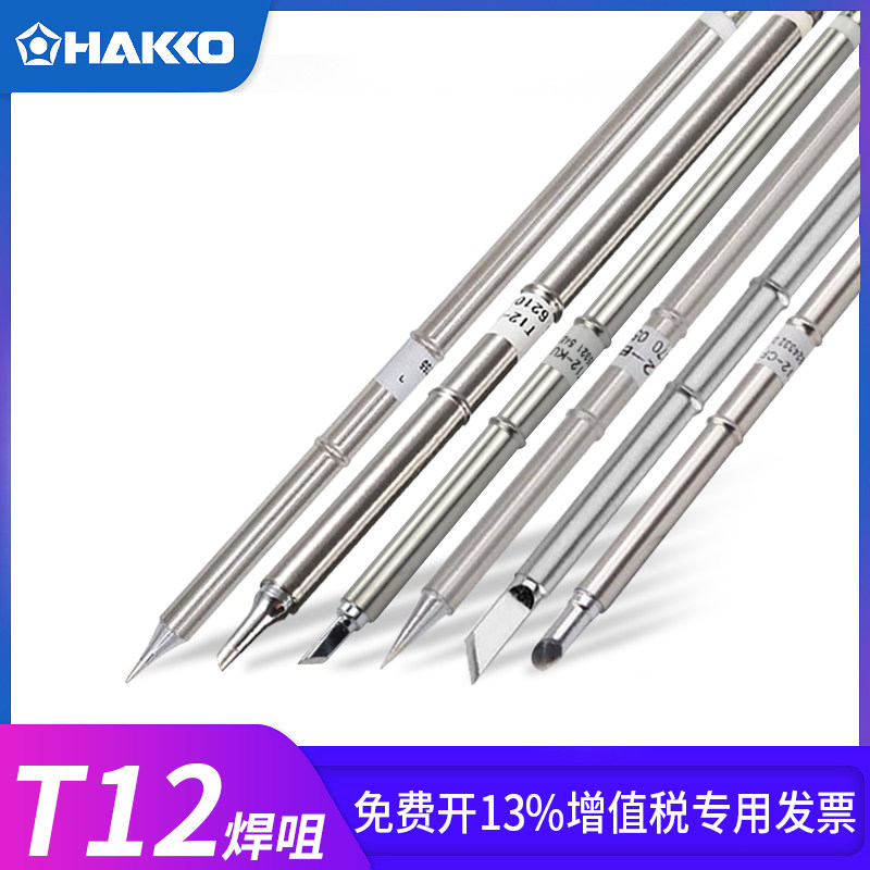 日本白光t12烙铁头 T12-B/C1原装进口焊咀HAKKOFX951/FM203洛铁头
