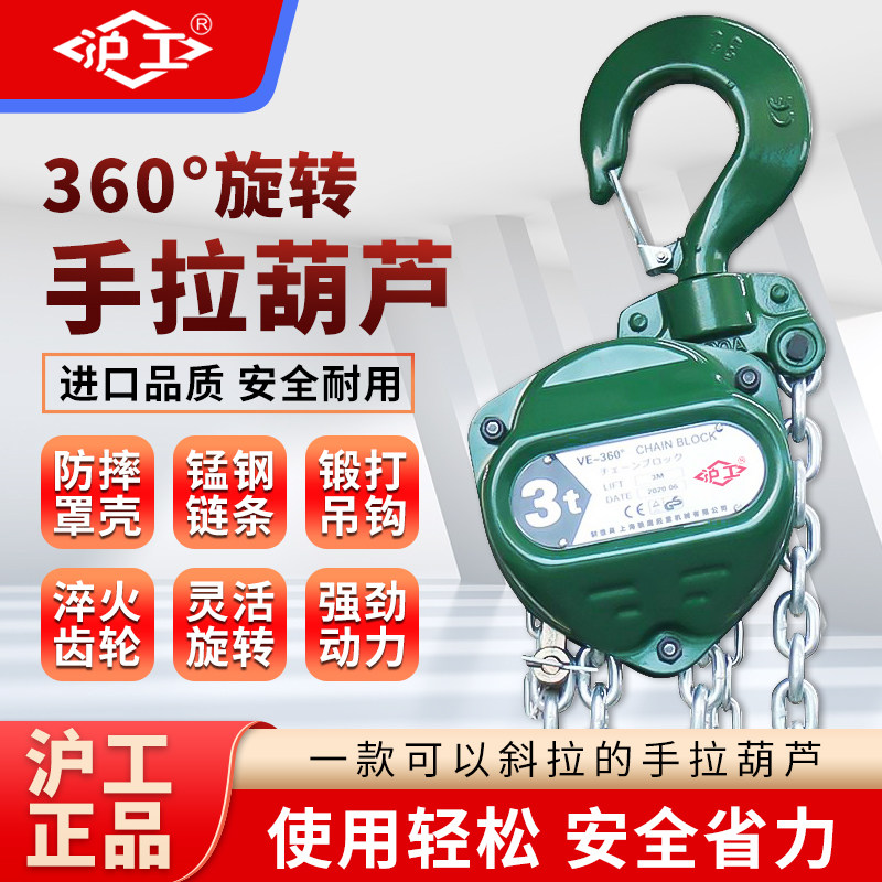 沪工斜拉双链手拉葫芦倒链1/2/3/5/10吨起重360旋转手动葫芦吊机