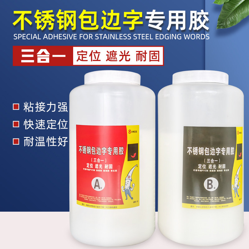 不锈钢包边字专用胶广告字制作专用胶水快速定位耐固耐温性强