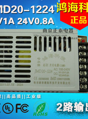 正品 鸿海开关电源 监控电源 20W JMD20-1224 12V 1A/24V 0.8A
