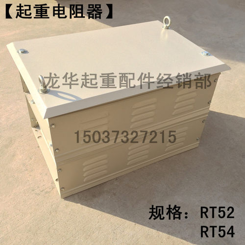 YZR电机用电阻器 双梁起重机用电阻器 RT52 54起重电阻器