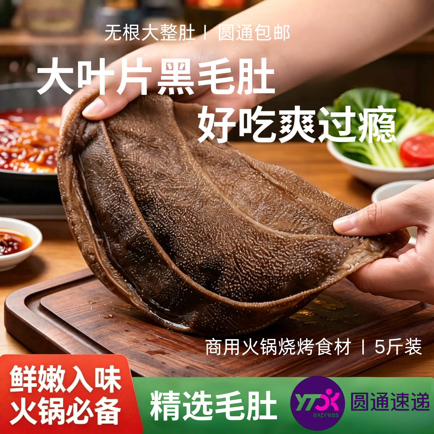 新鲜大叶片无根黑毛肚火锅商用