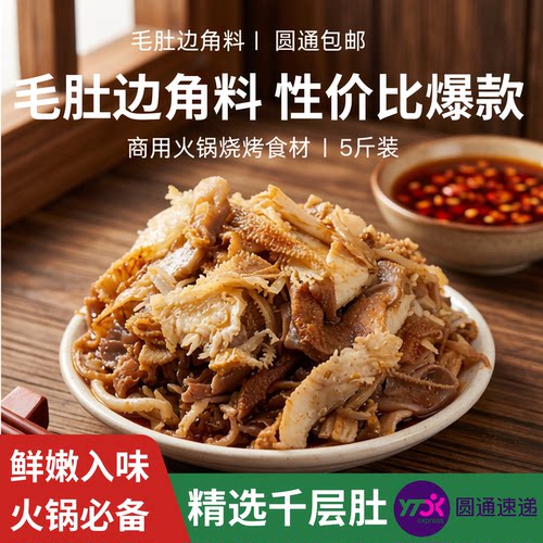 新鲜毛肚边角料5斤装商用批发