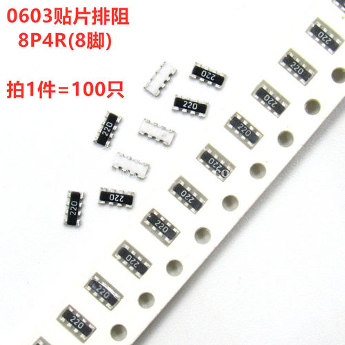 0603贴片1608排阻8P4R 1/2/3/3.3/4.7/5.1/6.8/20/47/51/100/470K