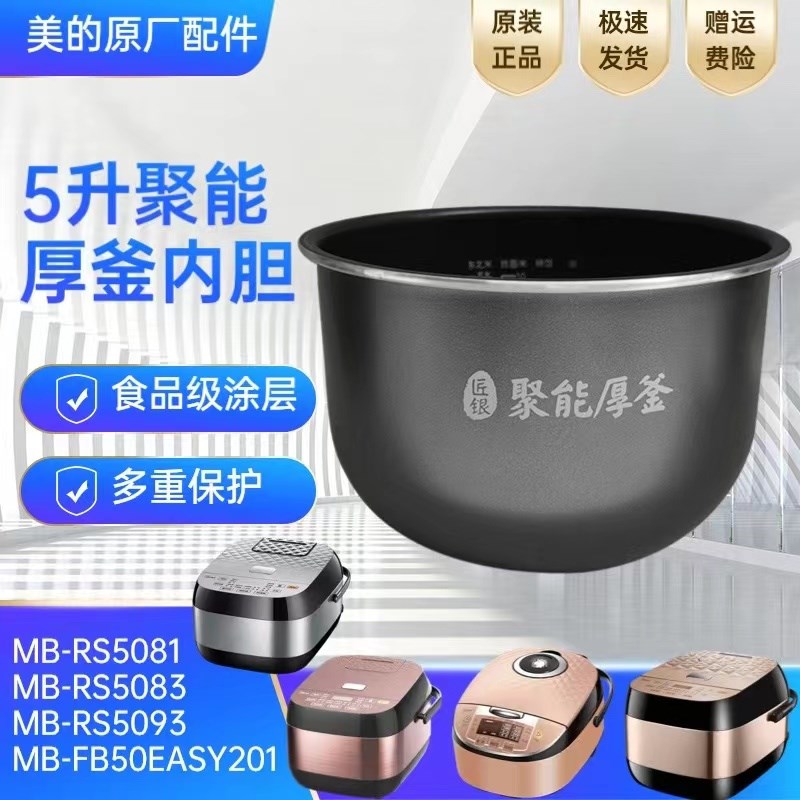 适用美的电饭煲不粘内胆MB-RS5081/RS5083/RS5093内锅FB50EASY201