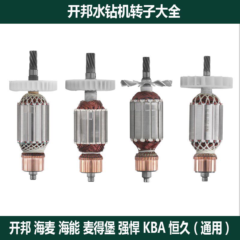 适配开邦强悍海能海麦麦得堡恒久水钻机转子线圈钻孔机电机配件
