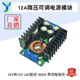 300W12A可调降压电源模块24V转12V LED恒流驱动带充电指示电源板