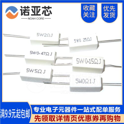 陶瓷水泥电阻 5W 0.01R/0.15/0.22/0.33/0.47/0.5/0.1/6/7.5 欧姆