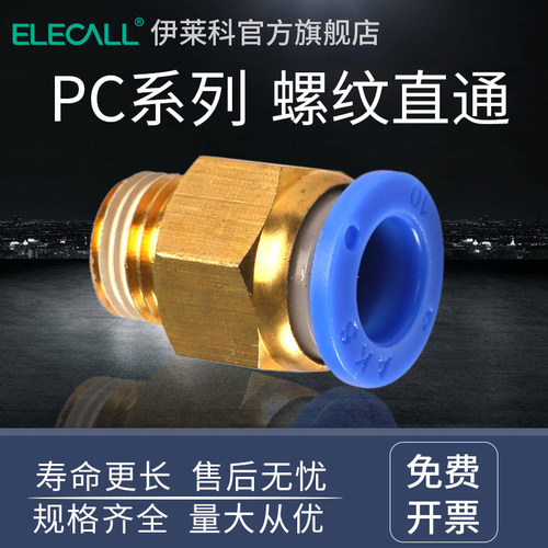 伊莱科快速接头PC螺纹直通快插气管接头气动元件PC4-01 06 08 01